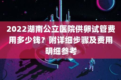 供卵试管费用多少钱呢？(供卵试管费用多少钱呢？)