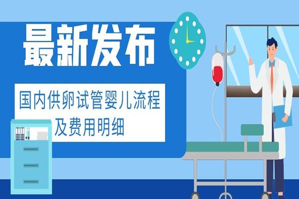 供卵试管婴儿大概需要多少钱(供卵试管婴儿:成本大概是多少?)